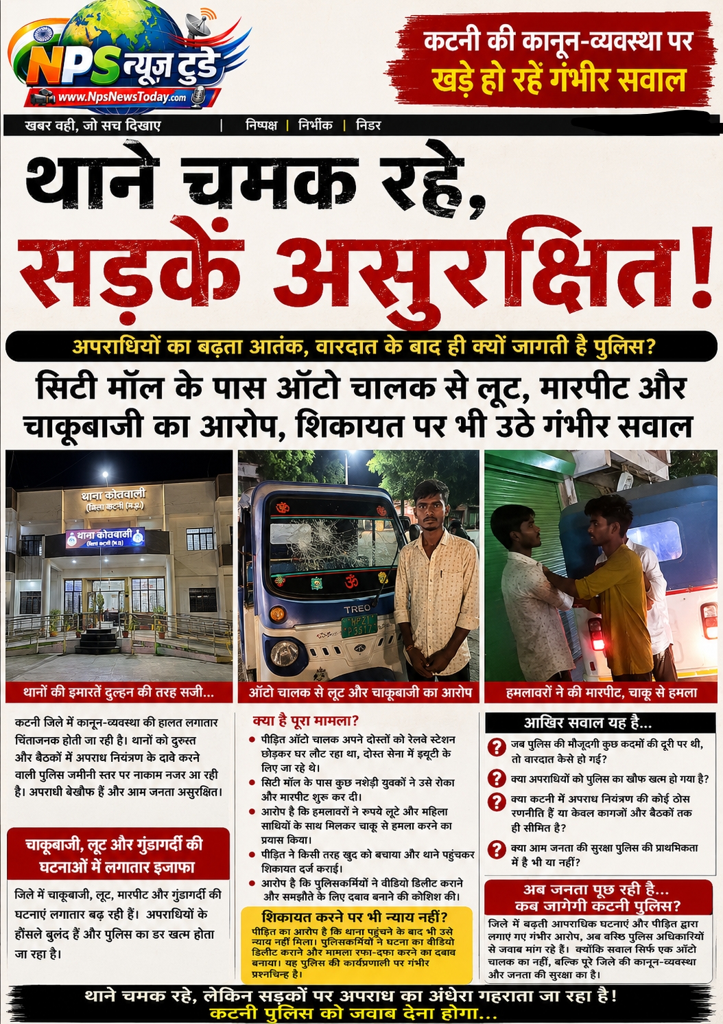 थाने चमक रहे, सड़कें असुरक्षित: कटनी पुलिस की रणनीति पर बड़े सवाल