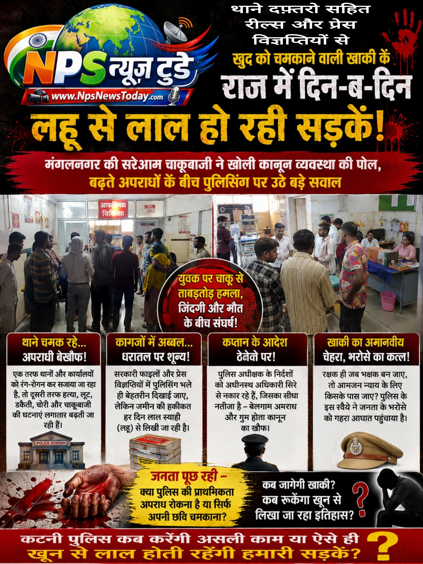 थाने दफ़्तरो सहित रील्स और प्रेस विज्ञप्तियों से खुद को चमकाने वाली खाकी के राज में दिन-ब-दिन लहू से लाल हो रही कटनी सड़कें