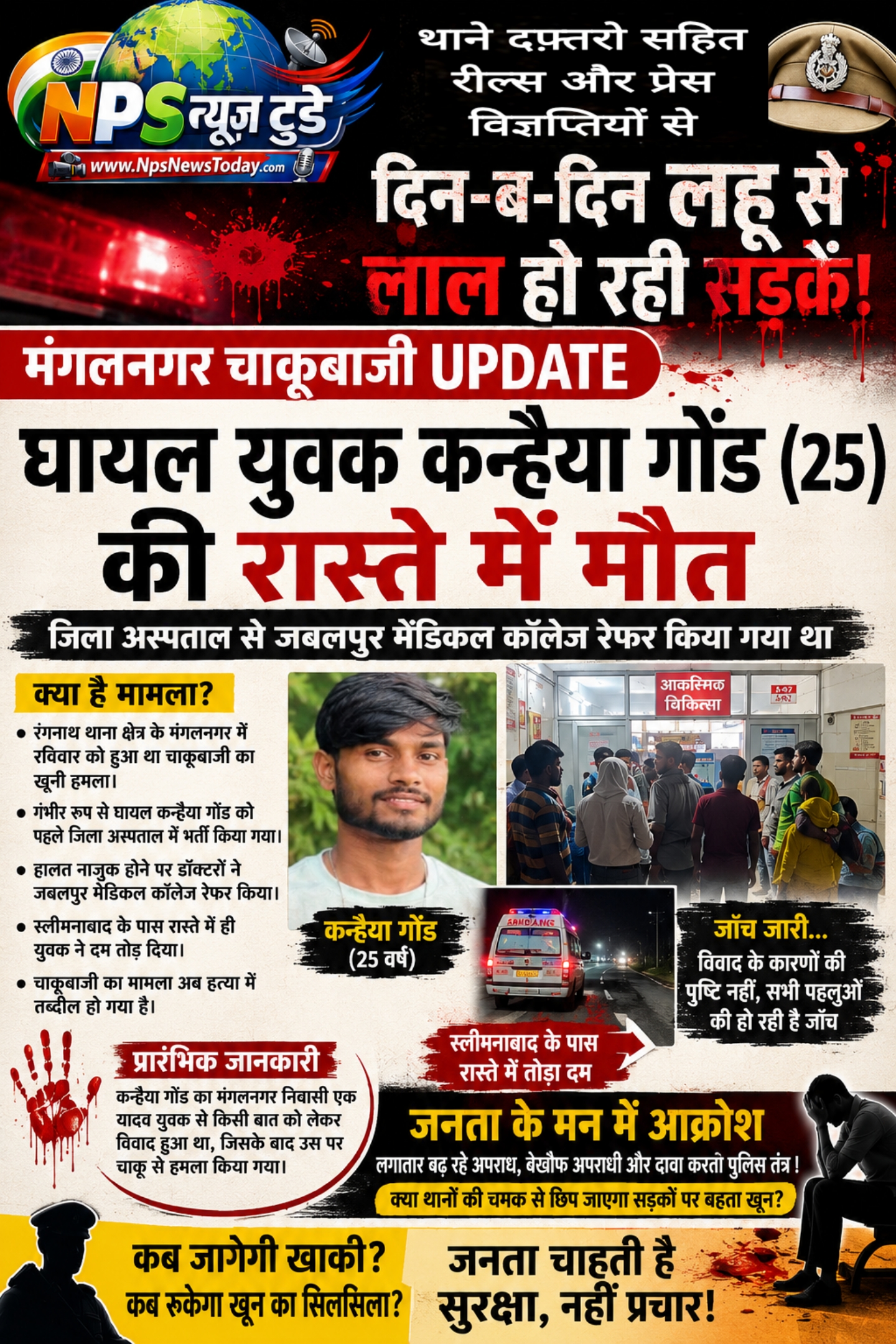 जबलपुर पहुंचने से पहले बुझ गई जिंदगी: मंगलनगर चाकूबाजी के घायल युवक ने रास्ते में तोड़ा दम