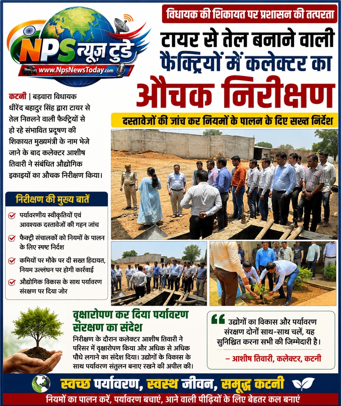 जनहित की शिकायत पर प्रशासन की त्वरित कार्रवाई, टायर ऑयल इकाइयों का कलेक्टर ने किया औचक निरीक्षण