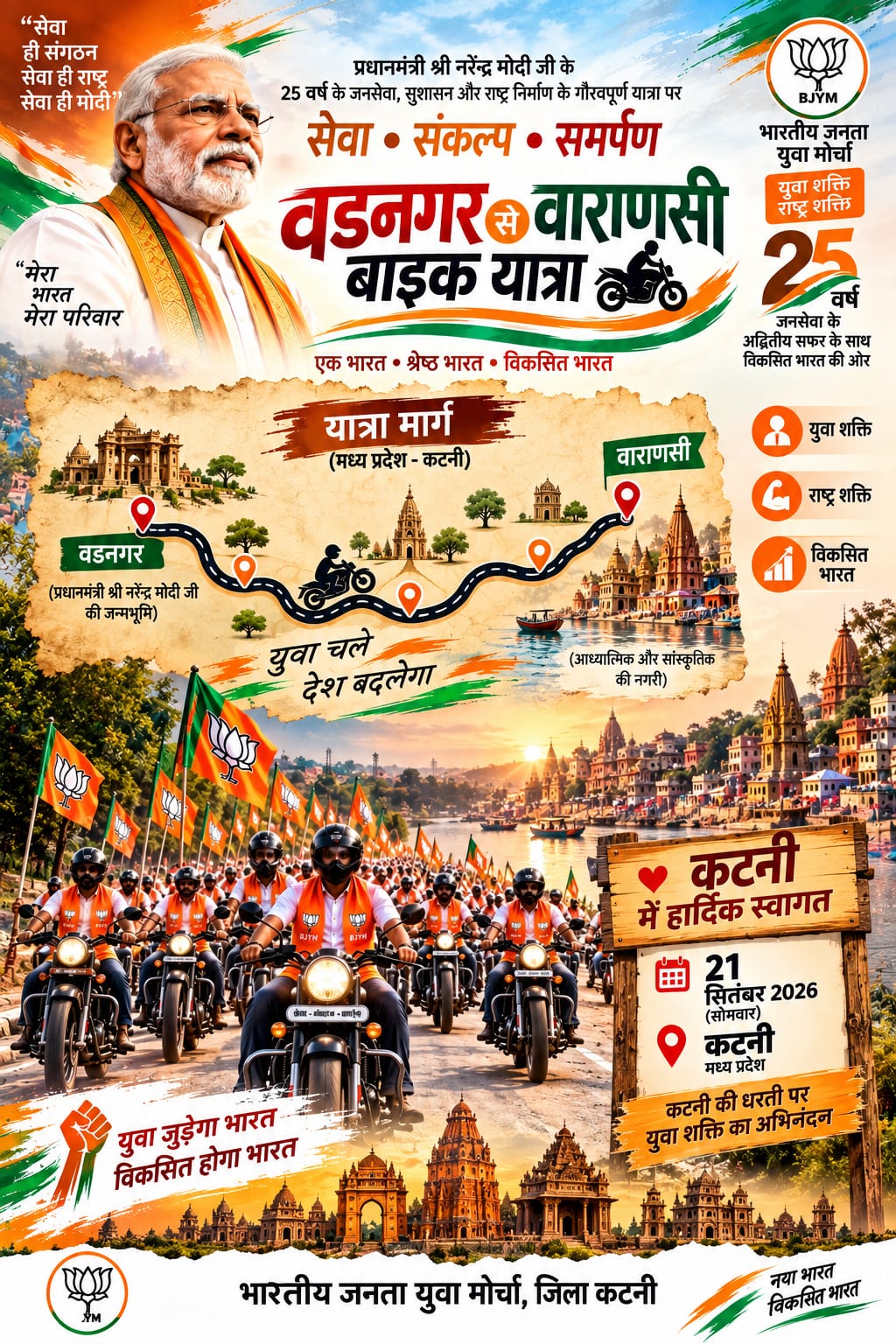 कल कटनी पहुंचेगी सेवा संकल्प यात्रा की रूट नंबर-15 की बाइक टोली  बडेरा से स्लिमनाबाद तक होगा आत्मीय स्वागत, स्वच्छता, वृक्षारोपण, लाभार्थी संवाद और नशामुक्ति युवा संकल्प कार्यक्रम